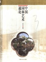 中国<em>园林</em><em>艺术</em>通论