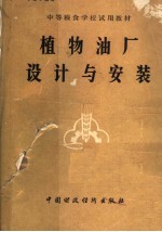 中等粮食学校试用教材  植物油厂<em>设计</em>与<em>安装</em>
