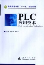 <em>PLC</em><em><em>应用</em><em>技术</em></em>