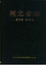 河北省志  第73卷  审判志