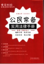 <em>公民</em>常备实用<em>法律</em><em>手册</em>