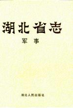 <em>湖<em>北省</em></em>志  军事