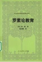 <em>罗素</em>论教育