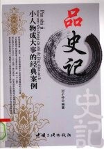 品《史记》  小人物成大事的经典案例