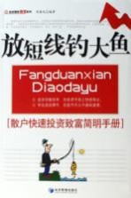 放短线钓大鱼  散户快速投资致富<em>简明</em><em>手册</em>