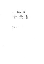 河南省<em>志</em>  计量<em>志</em>