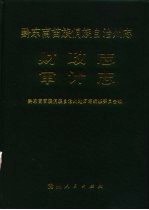 黔东南苗族侗族自治州志  财政志