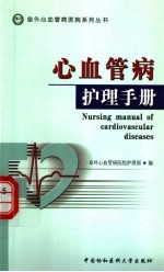 心血管病<em>护理</em>手册