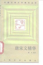 唐宋文精华