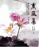 熏风集  2007-2009荷花科技文化产业文集