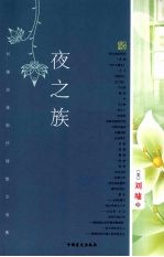 夜之族  <em>刘墉</em>浪漫期抒情散文选集