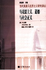 马克思主义、<em>道德</em>与<em>社会</em>正义