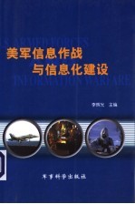 美军<em>信息</em><em>作战</em>与<em>信息</em>化建设