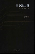 王<em>小波</em>全集  第3卷  长篇小说  万寿寺