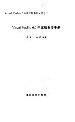<em>Visual</em> <em>FoxPro</em> <em>6.0</em> 中文版命令手册