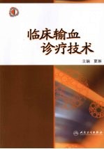 <em>临床</em>输血<em>诊疗</em>技术