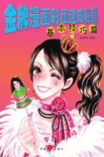 金牌漫画彩画速成秘籍  基本技巧篇