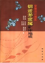 安徽沿江地区铜金多金属矿床地质