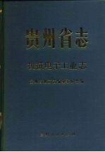 贵州省志  机械电子工业志