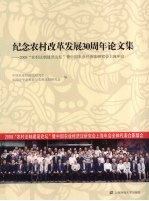<em>纪念</em>农村改革发展30周年论文集  2008“农村法制建设论坛”暨中国农业经济法研究会上海年会