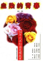 血染的青春：50年代共和国英模故事