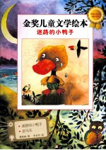 金奖儿童文学绘本  迷路<em>的小</em>鸭子