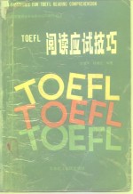 <em>TOEFL</em>阅读应试技巧