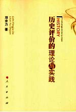 历史评价的理论与实践