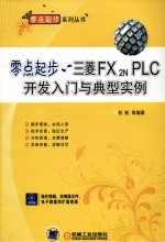 零点起步  三菱FX2N PLC开发<em>入门</em>与典型实例