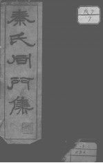 秦氏同门<em>集</em>
