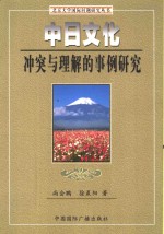 中日文化冲突与理解的事例研究