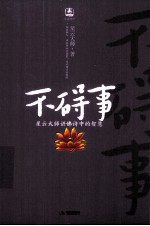 不碍事  星云<em>大师</em>讲佛诗中的智慧