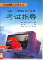 全国计算机等级考试  二级 BASIC程序设计考试指导