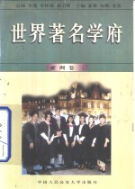 <em>世界</em>著名学府  亚洲  卷<em>3</em>