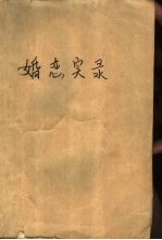 婚恋实录  当代中国婚姻面面观