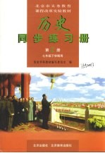 历史学习指导与练习  第2册  七年级  下