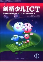 剑桥少儿ICT  起步级  文本入门