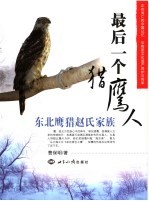 最后一个猎鹰人  东北鹰猎赵氏家族