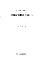 建筑材料机械设计  2