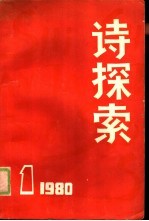 诗探索  1980年  第1期