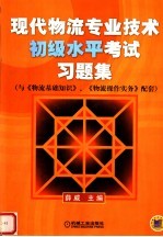 现代物流专业<em>技术</em>初级<em>水平</em>考试习题集