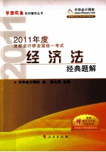 2011年注册<em>会计</em>师  经济法经典题解