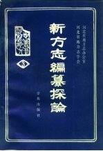 新<em>方志</em>编纂探论