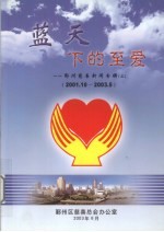 蓝天下的至爱  2001.10-2003.5