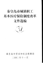<em><em>秦皇</em><em>岛市</em></em>城镇职工基本医疗保险制度改革文件选<em>编</em>  上