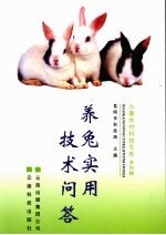 养兔实用<em>技术</em>问答