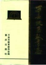 万县<em>地区</em>教育<em>志</em>