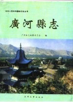 广河<em>县志</em>