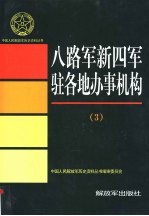 八路军新四军驻地办事  3