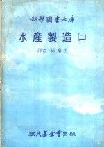 水产制造  2